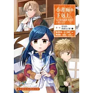 小書痴的下剋上：為了成為圖書管理員不擇手段【漫畫版】第一部 沒有書，我就自己做!(4) (電子書)