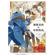 優雅貴族的休假指南3【附特典】 (電子書)