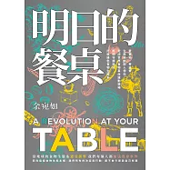 明日的餐桌【暢銷增修版】：愛食物、零浪費，生態綠創辦人帶你走訪世界食物革命運動現場，用吃守護地球，打造綠色食物生態系 (電子書)