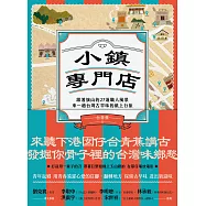 小鎮專門店：跟著旗山的27道職人風景，來一趟台灣古早味的紙上行旅 (電子書)