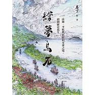 繪夢烏石：山海、平原與族群的交會之境，頭圍歷史寫生 (電子書)