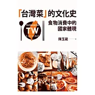 「台灣菜」的文化史：食物消費中的國家體現 (電子書)