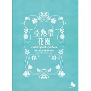 亞熱帶花園特展專刊：陶博x故宮聯合彩繪陶瓷特展(YCMxMPM Joint Exhibition) (電子書)