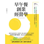 早午餐創業經營學：差異化創新找出營運致勝模式，以特色產品建構品牌識別，小店也能成為大事業! (電子書)