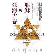 耶穌與死海古卷：揭開基督宗教的猶太根源，及其如何影響初代教會與信仰 (電子書)