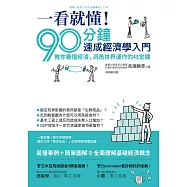 一看就懂!90分鐘速成經濟學入門：教你看懂經濟，洞悉世界運作的45堂課 (電子書)
