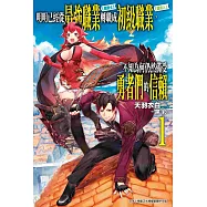 明明已經從最強職業《龍騎士》轉職成初級職業《運貨人》，不知為何仍然備受勇者們的信賴(01) (電子書)