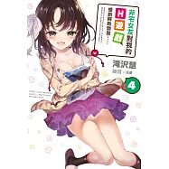 非宅女友對我的H遊戲感到興致勃勃……(04) (電子書)
