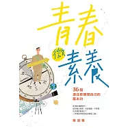 青春微素養：36個通往更理想自己的基本功 (電子書)