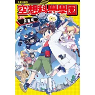 空想科學學園《能量篇》(1)：科學漫畫：我的機器人與妖怪同學們 (電子書)