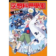 空想科學學園《能量篇》(4)：科學漫畫：從天而降的金屬山 (電子書)