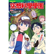 空想科學學園《化學篇》(2)：科學漫畫：誰是最強機器人 (電子書)
