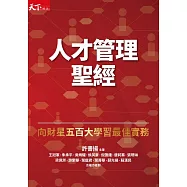 人才管理聖經：向財星五百大學習最佳實務(增訂版) (電子書)