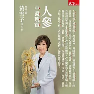 人參：中醫瑰寶 (電子書)