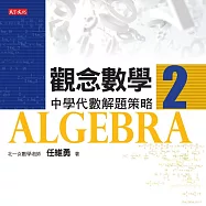 觀念數學2 (電子書)