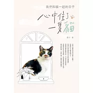 心中住了一隻貓：我們和貓一起的日子 (電子書)