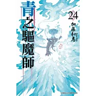 青之驅魔師(24) (電子書)