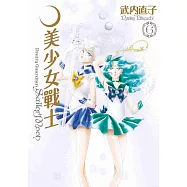美少女戰士 完全版(06) (電子書)