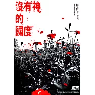 沒有神的國度 (電子書)
