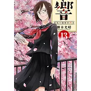 響~成為小說家的方法~(13)完 (電子書)