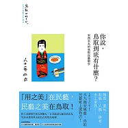 你說，鳥取到底有什麼?安西水丸的鳥取民藝散步 (電子書)