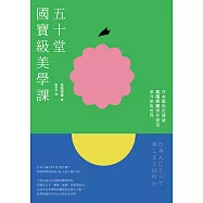 五十堂國寶級美學課：日本藝術史權威高階秀爾帶你遨遊東洋美術世界 (電子書)