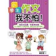 小學生作文我不怕!【100分必讀‧Q版神攻略】No.1學霸李小白嗆辣指導，高斯&英格力終於開竅了 (電子書)