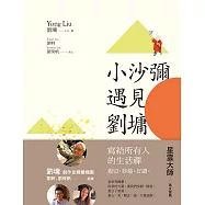 小沙彌遇見劉墉(圖文繪本、中英對照) (電子書)