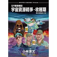 SF假想戰記：宇宙資源戰爭‧收穫期 (電子書)