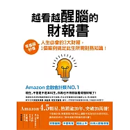 越看越醒腦的財報書：零零基礎秒懂人生必會的3大財報，1個案例搞定此生所需財務知識! (電子書)