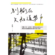別輸在只知道努力：任職三星、LINE、阿里巴巴頂尖公司，90後外商副總教你打破年薪天花板 (電子書)