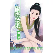 偷嚐禁果 (電子書)
