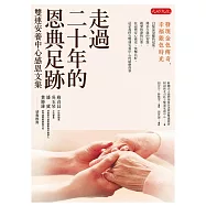 走過二十年的恩典足跡 (電子書)