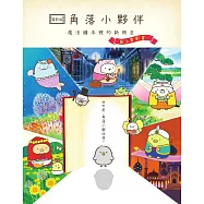 角落小夥伴 魔法繪本裡的新朋友：紙上電影書 (電子書)