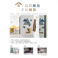 家，這樣配色才有風格：從色彩組合、材質選搭、軟裝陳設到光線運用，擺脫選色障礙，住進自己的個性宅 (電子書)