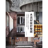 木混材設計聖經：木種選用x工法施作x空間創意，木與多種材質混搭應用提案 (電子書)