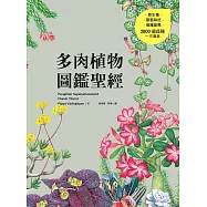 多肉植物圖鑑聖經 (電子書)