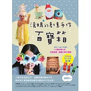 滾媽的創意手作百寶箱：讓孩子永遠不無聊的50個科學玩具、美感遊戲、節慶小物全搜錄(內含4組親子同樂紙模) (電子書)