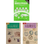 世界局勢+台灣歷史文化套書(共三冊)：簡明世界局勢2020年版+台灣史+台灣文化 (電子書)