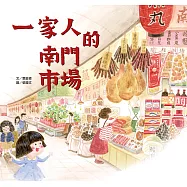 一家人的南門市場(全球第一本「南門市場」主題繪本) (電子書)