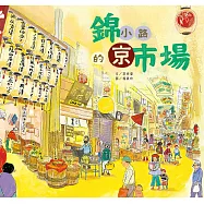 錦小路的京巿場 (電子書)