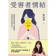 受害者情結：擺脫惡性糾葛的人際關係，重新找回完整的自己! (電子書)