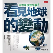 地理課沒教的事3：看見地球的變動 (電子書)