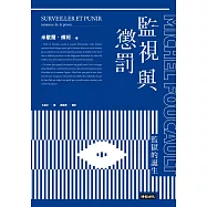 監視與懲罰：監獄的誕生 (電子書)