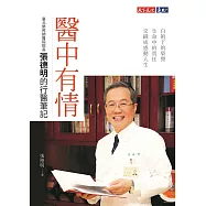 醫中有情：臺北榮民總醫院院長張德明的行醫筆記 (電子書)