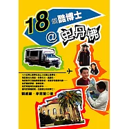 18個酷博士@史丹佛 (電子書)