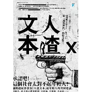 人渣文本：給「露出世代」的特急件 (電子書)