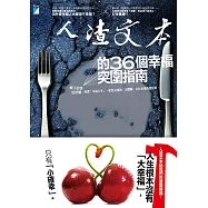 人渣文本的36個幸福突圍指南 (電子書)