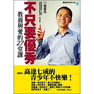 不只要優秀：教養與愛的27堂課 (電子書)