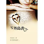 外島書 (電子書)